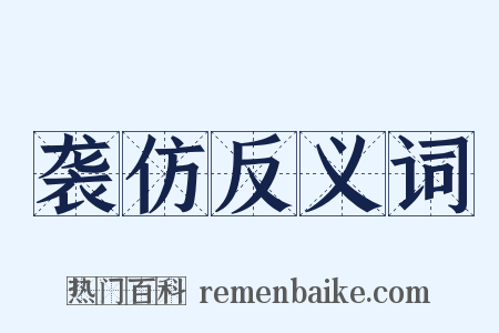 袭仿反义词是什么意思的图片